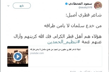 سعود القحطانس ينشر قصيدة لشاعر قطري ينتقد موقف الدوحة من المقاطعة