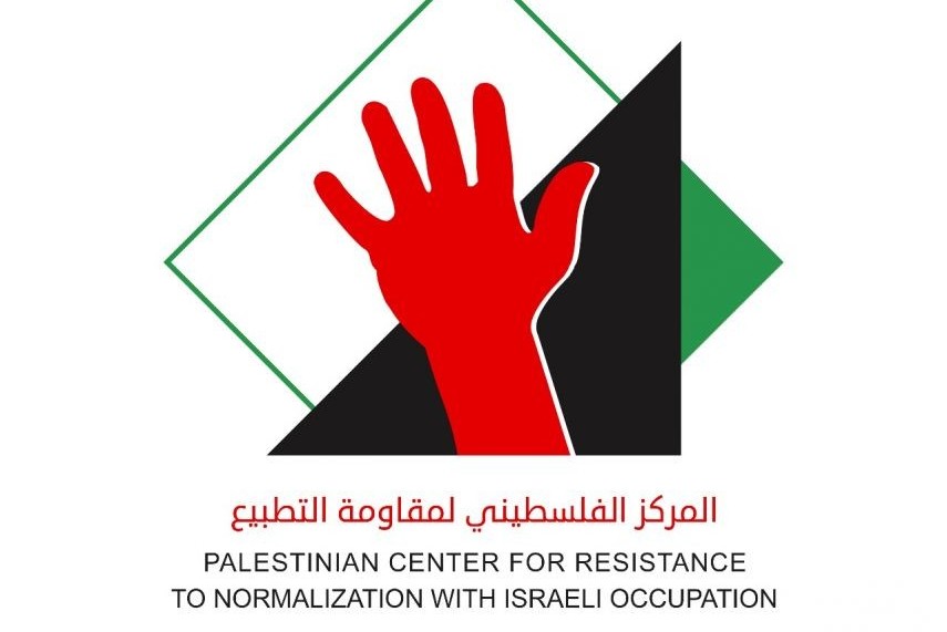 المركز الفلسطيني لمقاومة التطبيع