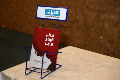 كتاب: قطر الواقع المرير