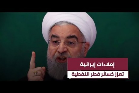إملاءات إيرانية.. تعزيز خسائر قطر النفطية