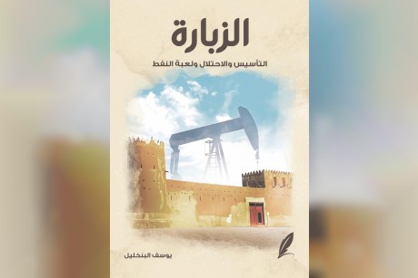 كتاب "الزبارة: التأسيس والاحتلال ولعبة النفط"
