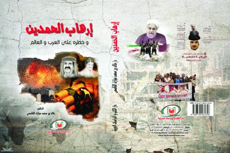 كتاب "إرهاب الحمدين وخطره على العرب والعالم"