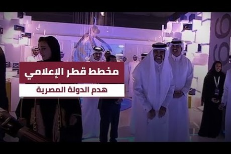 مخطط قطر الإعلامي.. هدم الدولة المصرية