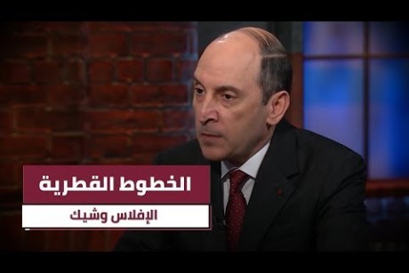 الخطوط القطرية.. الإفلاس وشيك