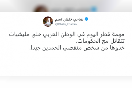 ضاحي خلفان: مهمة قطر في الوطن العربي خلق ميليشيات تتقاتل مع الحكومات