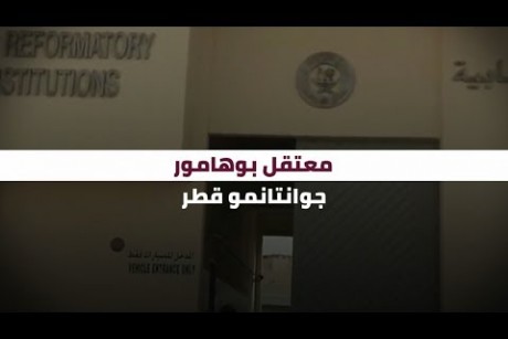 معتقل بوهامور.. جوانتانمو قطر
