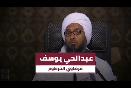 عبدالحي يوسف.. قرضاوي الخرطوم