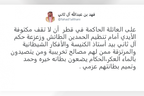 فهد آل ثاني: على العائلة الحاكمة أن لا تقف مكتوفة أمام تنظيم الحمدين وبطانته