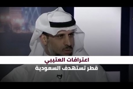 اعترافات العتيبي.. قطر تستهدف السعودية