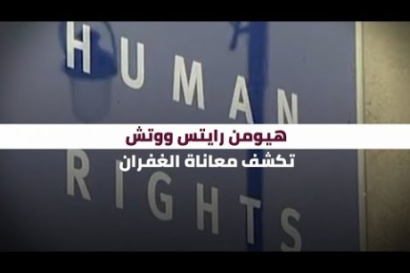 هيومن رايتس ووتش تكشف معاناة الغفران