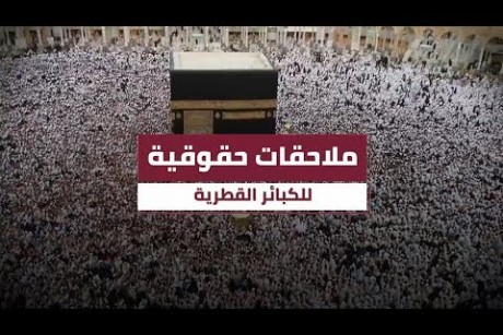 ملاحقات حقوقية.. للكبائر القطرية