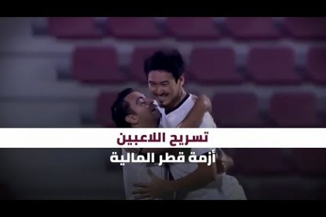 تسريح اللاعبين.. أزمة قطر المالية