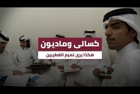 كسالى وماديون.. هكذا يرى تميم القطريين
