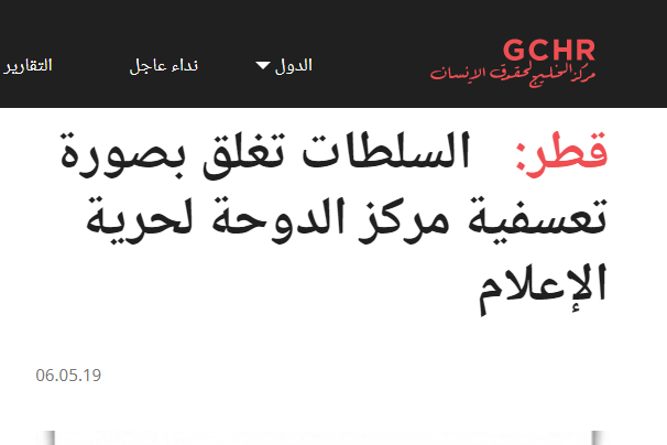 مركز الخليج لحقوق الإنسان يستنكر الغلق التعسفي لمركز الدوحة لحرية الإعلام