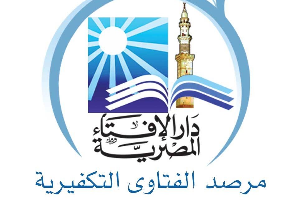 مرصد الفتاوى التكفيرية والآراء المتشددة التابع لدار الافتاء المصرية