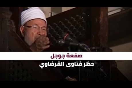 صفعة جوجل.. حظر فتاوى القرضاوي
