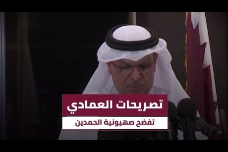 تصريحات العمادي .. تفضح صهيونية الحمدين