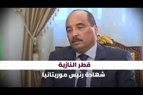 قطر النازية .. شهادة رئيس موريتانيا