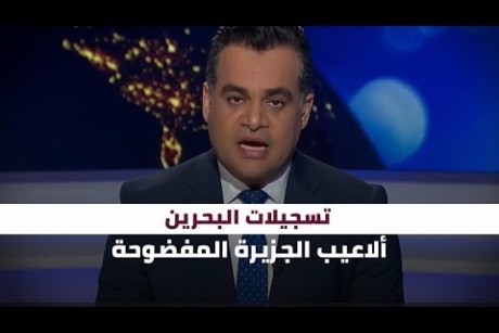 تسجيلات البحرين.. ألاعيب الجزيرة المفضوحة