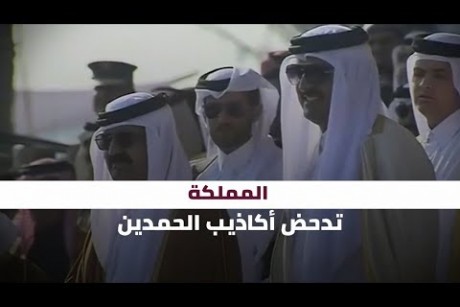 المملكة تدحض أكاذيب الحمدين