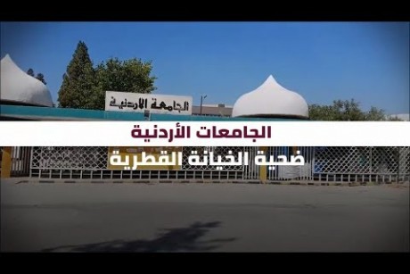 الجامعات الأردنية.. ضحية الخيانة القطرية