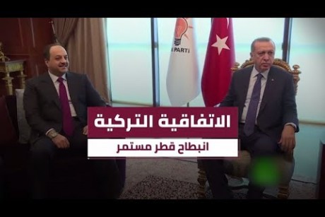الاتفاقية التركية.. انبطاح قطر مستمر