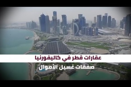 عقارات قطر في كاليفورنيا.. صفقات غسيل الأموال