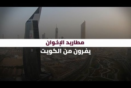 مطاريد الإخوان يفرون من الكويت