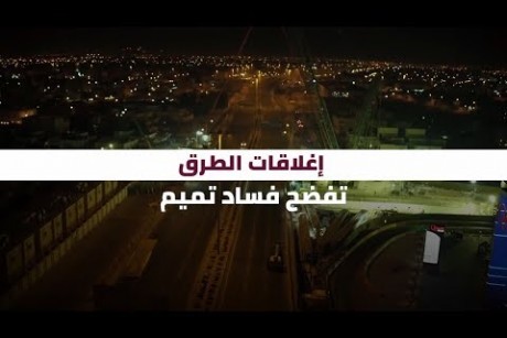 إغلاقات الطرق.. تفضح فساد تميم