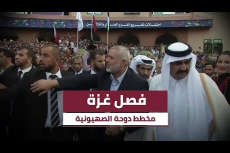 فصل غزة.. مخطط دوحة الصهيونية