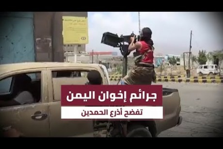 جرائم إخوان اليمن تفضح أذرع الحمدين
