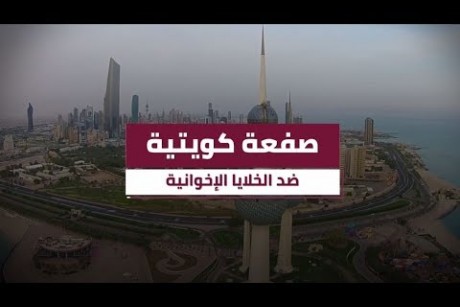 صفعة كويتية ضد الخلايا الإخوانية