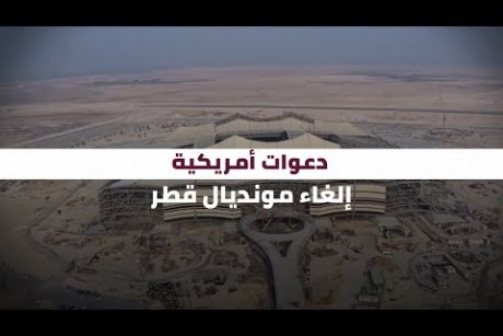دعوات أمريكية.. إلغاء مونديال قطر