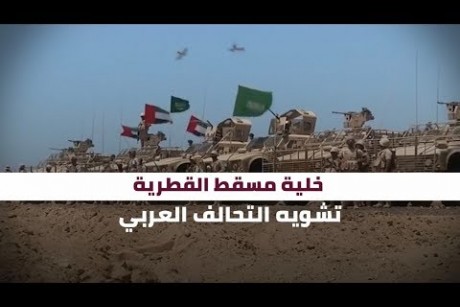 خلية مسقط القطرية.. تشويه التحالف العربي