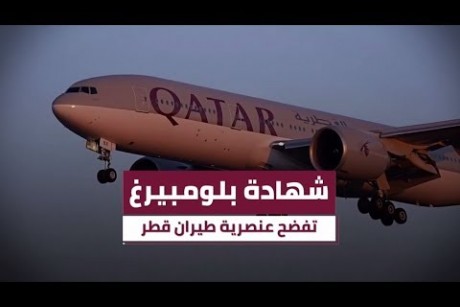 شهادة بلومبيرغ .. تفضح عنصرية طيران قطر