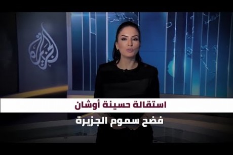 استقالة حسينية أوشان.. فضح سموم الجزيرة